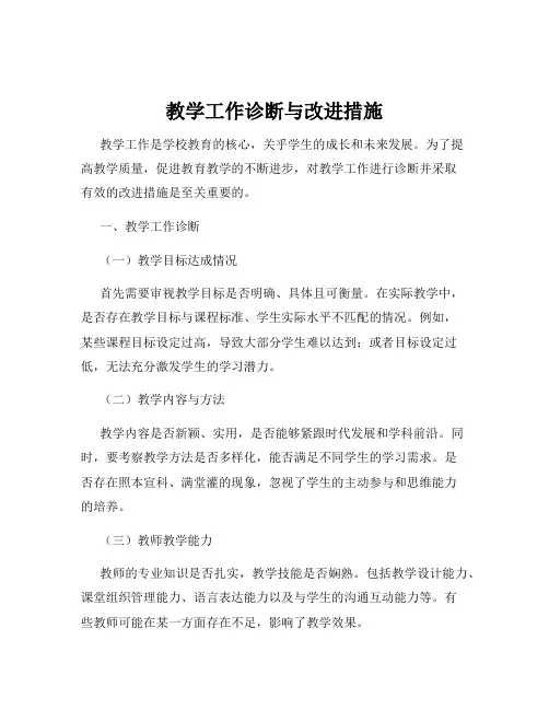 教学工作诊断与改进措施