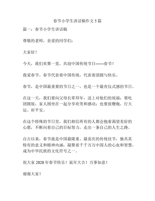 春节小学生讲话稿作文5篇