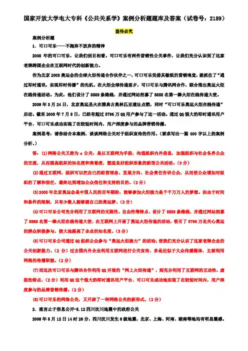 国家开放大学电大专科《公共关系学》案例分析题库及答案(试卷号：2189)