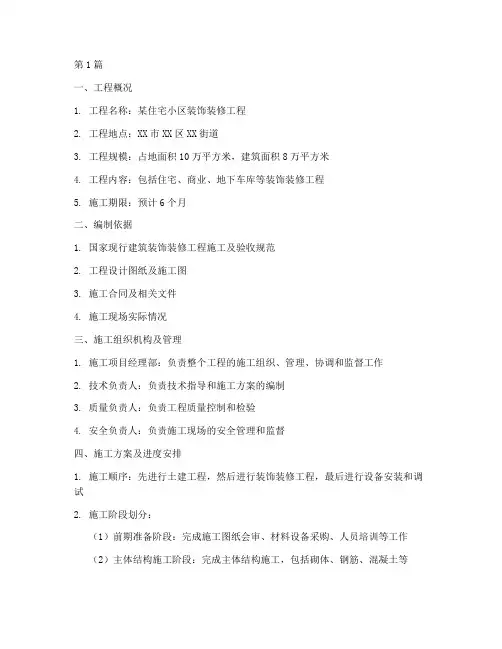 建筑装饰装修工程施工组织设计(3篇)