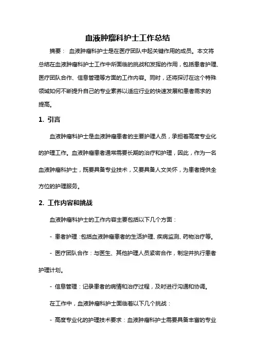 血液肿瘤科护士工作总结