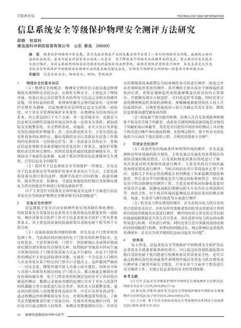 信息系统安全等级保护物理安全测评方法研究