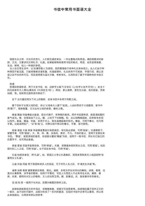 书信中常用书面语大全