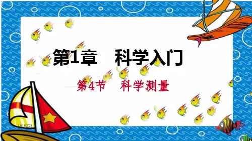 七年级科学上册 第1章 科学入门 第4节 科学测量 第1课时 长的测量导学课件