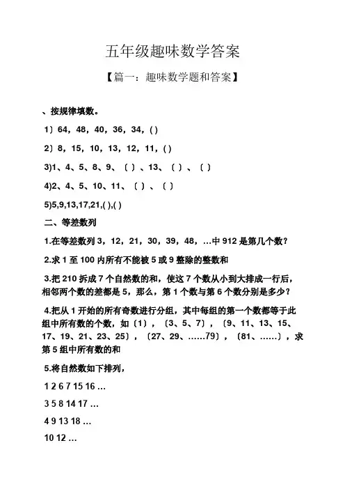 五年级趣味数学答案