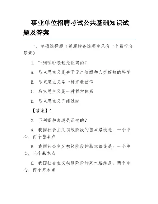 事业单位招聘考试公共基础知识试题及答案