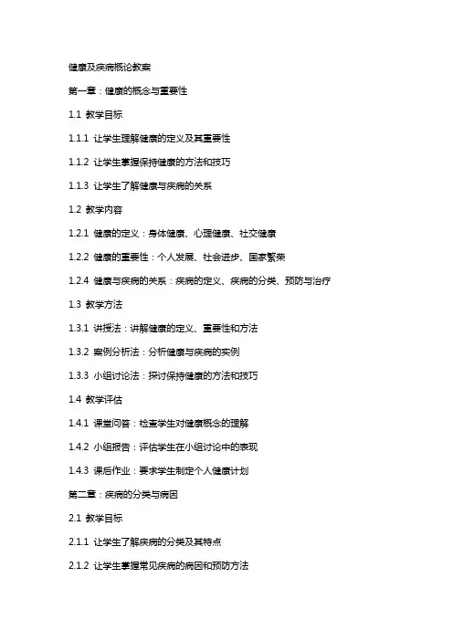 健康及疾病概论教案