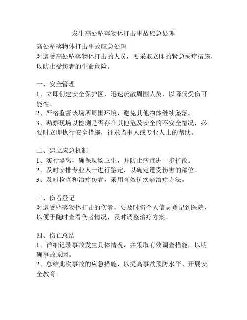 发生高处坠落物体打击事故应急处理