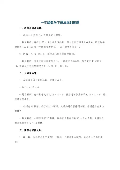 一年级数学下册思维训练题