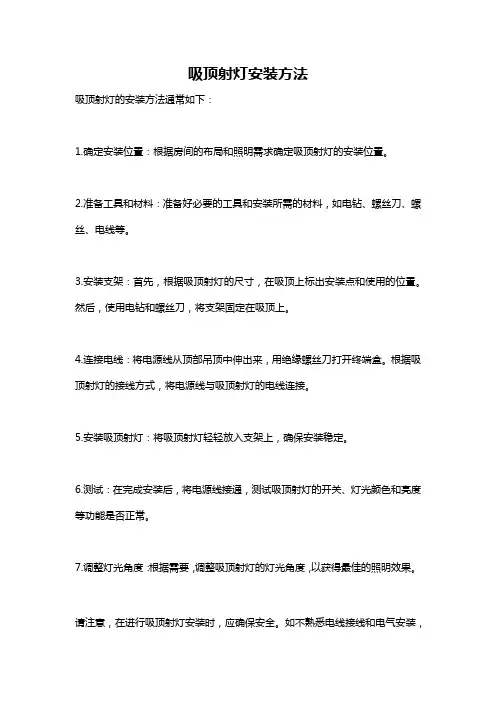吸顶射灯安装方法