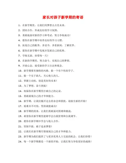 家长对孩子新学期的寄语