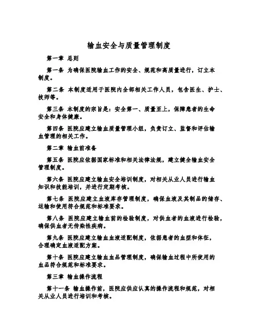 输血安全与质量管理制度