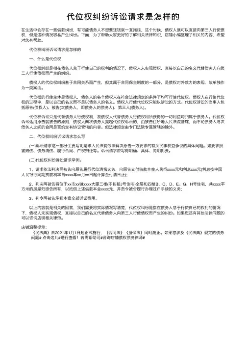 代位权纠纷诉讼请求是怎样的
