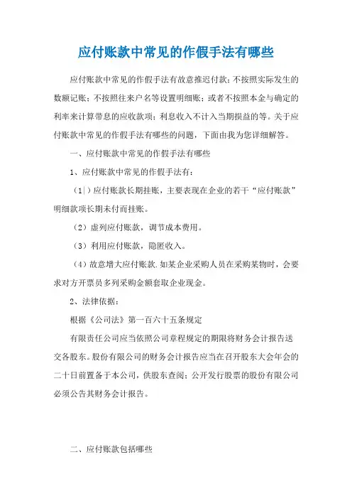 应付账款中常见的作假手法有哪些