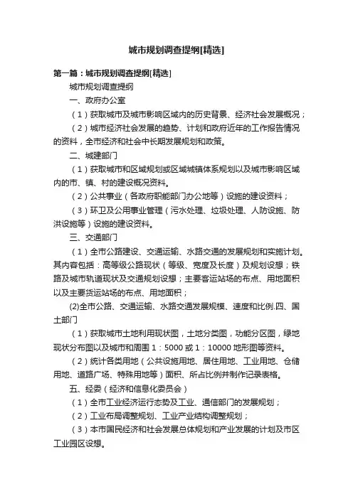 城市规划调查提纲[精选]
