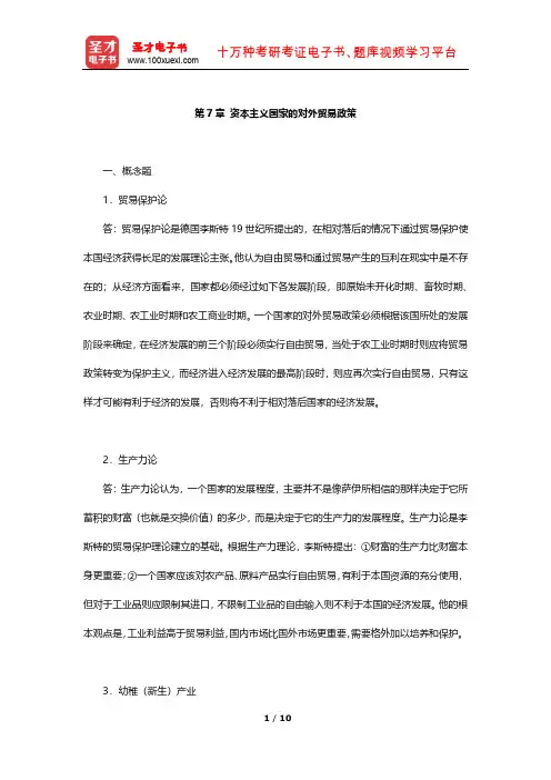高成兴《国际贸易教程》课后习题详解(资本主义国家的对外贸易政策)【圣才出品】
