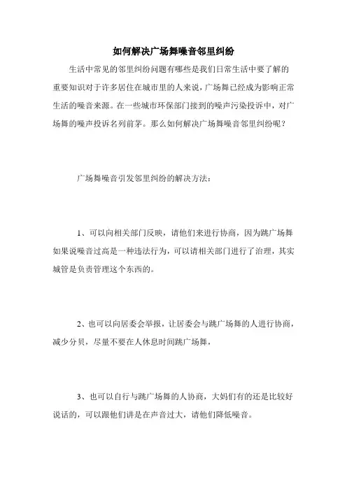 如何解决广场舞噪音邻里纠纷