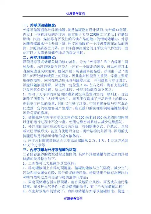 [实用参考]固定顶罐-内浮顶罐和外浮顶罐的区别？
