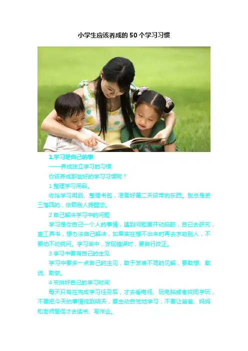 小学生应该养成的50个学习习惯