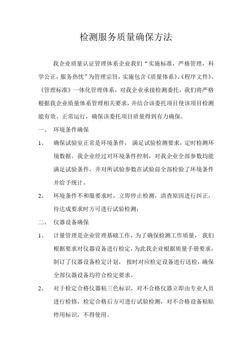 检测服务质量保证措施