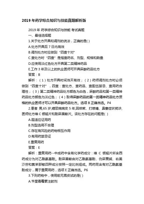 2019年药学综合知识与技能真题解析版