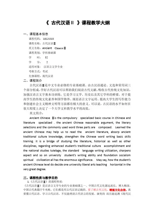 《古代汉语2》- 课程教学大纲