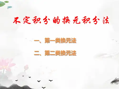 课件：2 第一换元积分法(1)