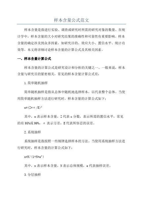 样本含量公式范文