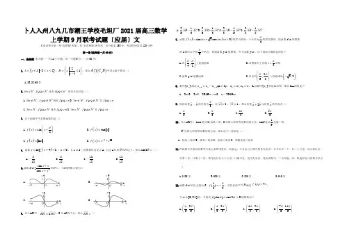 高三数学上学期9月联考试题应届文试题