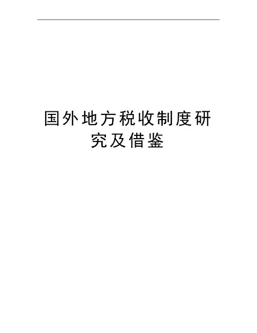 最新国外地方税收制度研究及借鉴