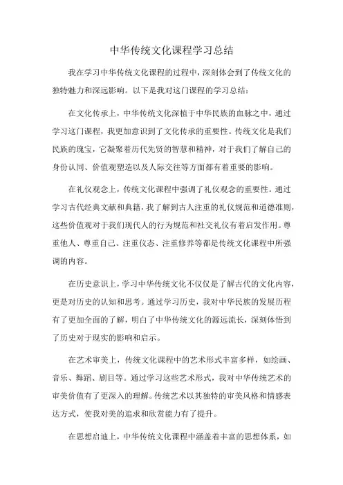 中华传统文化课程学习总结