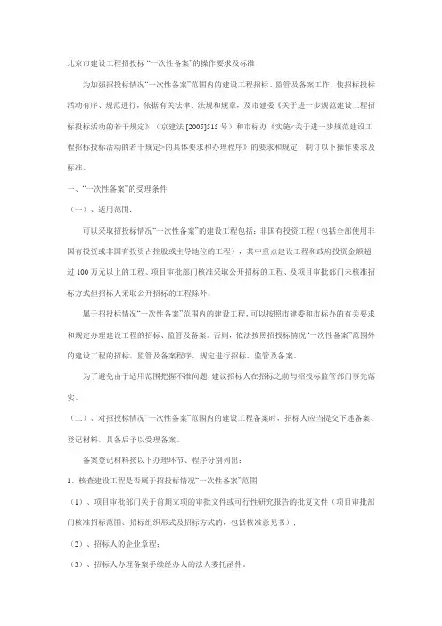 北京市建设工程招投标 “一次性备案”的操作要求及标准