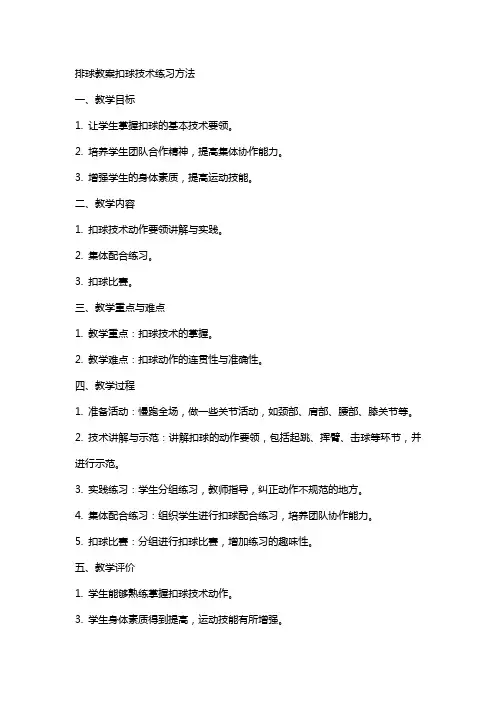 排球教案扣球技术练习方法