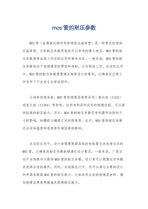 mos管的耐压参数