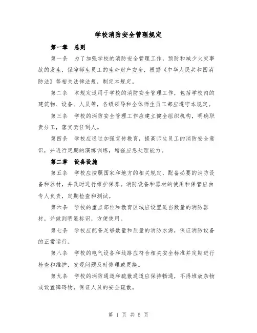 学校消防安全管理规定(三篇)