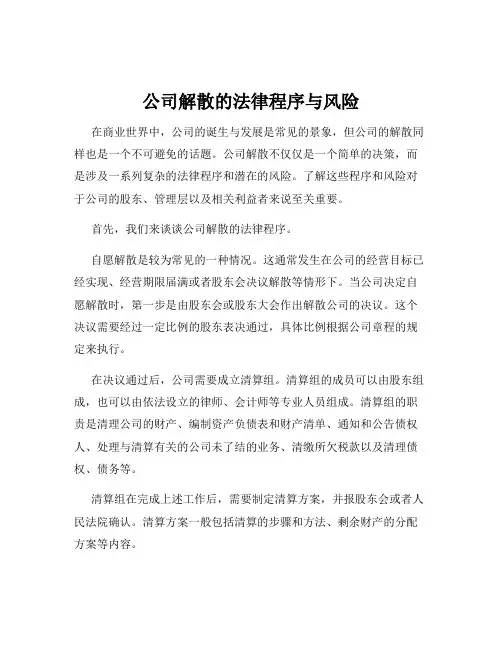 公司解散的法律程序与风险