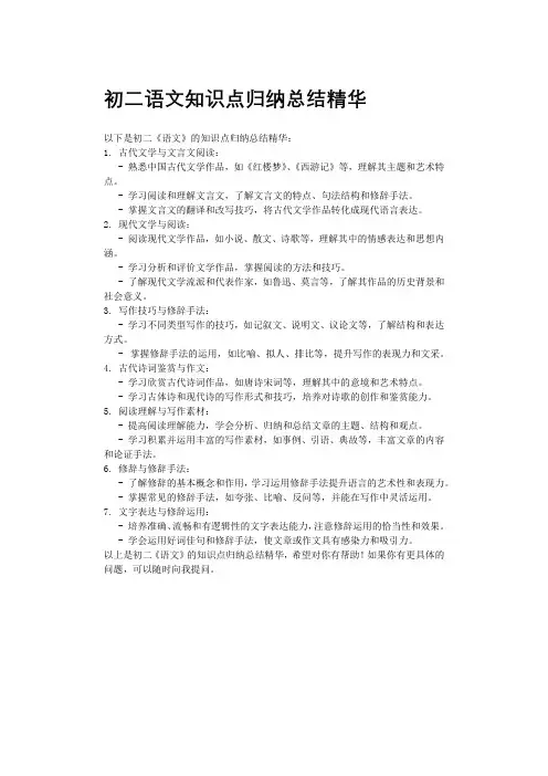 初二语文知识点归纳总结精华