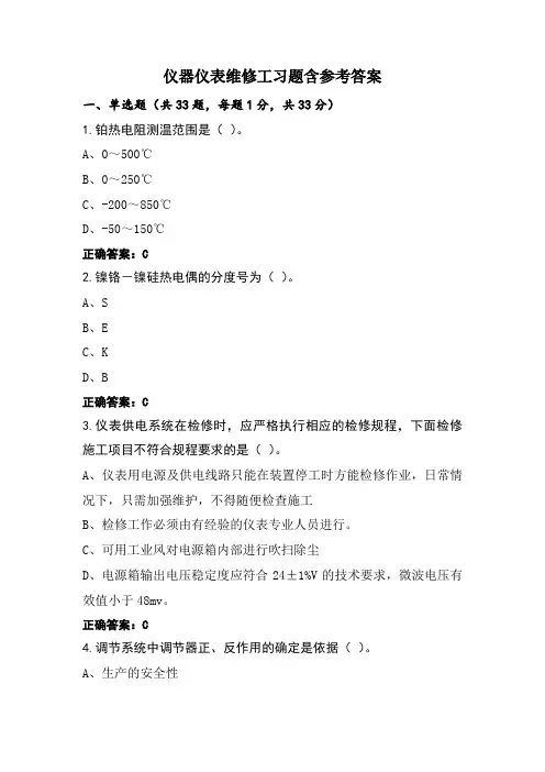 仪器仪表维修工习题含参考答案