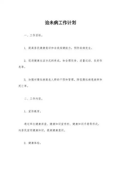 治未病工作计划