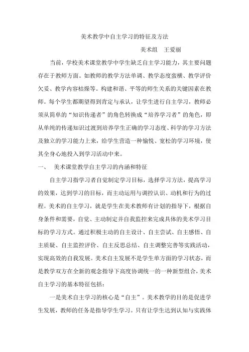 美术教学中自主学习的特征及方法