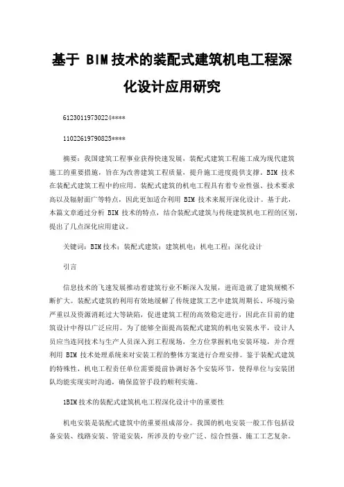 基于BIM技术的装配式建筑机电工程深化设计应用研究
