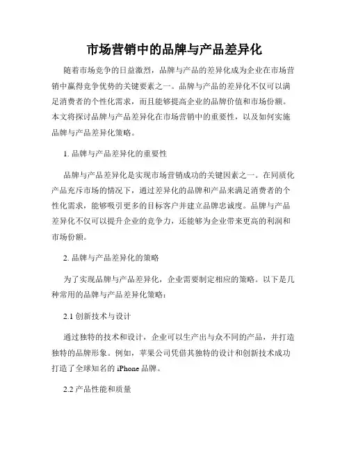 市场营销中的品牌与产品差异化