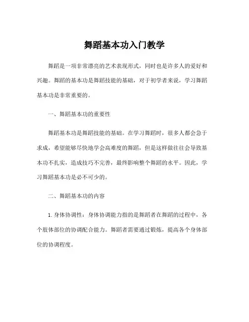 舞蹈基本功入门教学