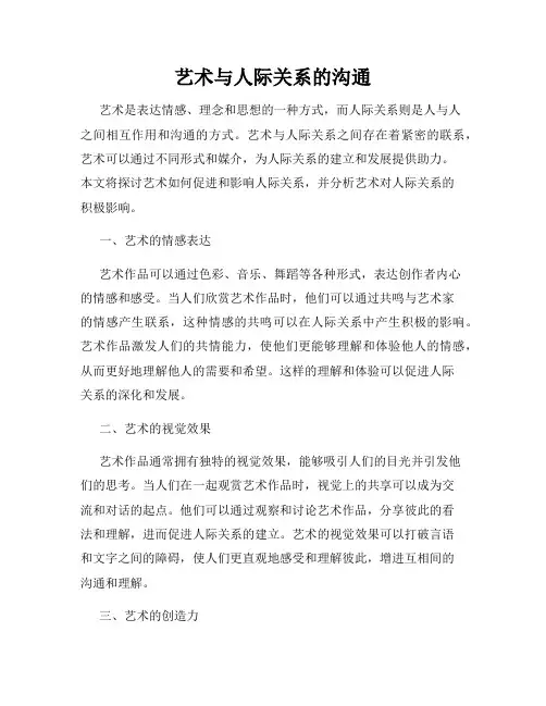 艺术与人际关系的沟通