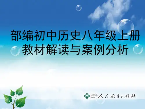 部编初中历史八年级上册教材解读与案例分析
