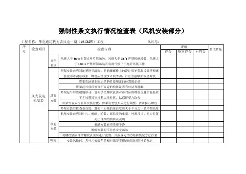 风机安装部分强条检查