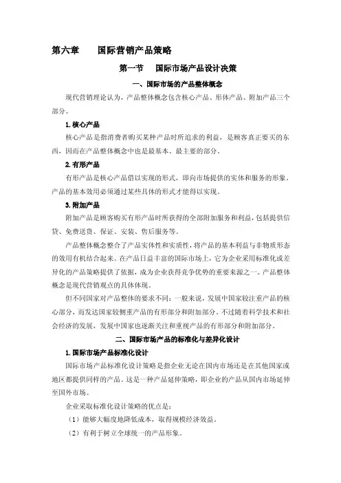 国际营销产品策略