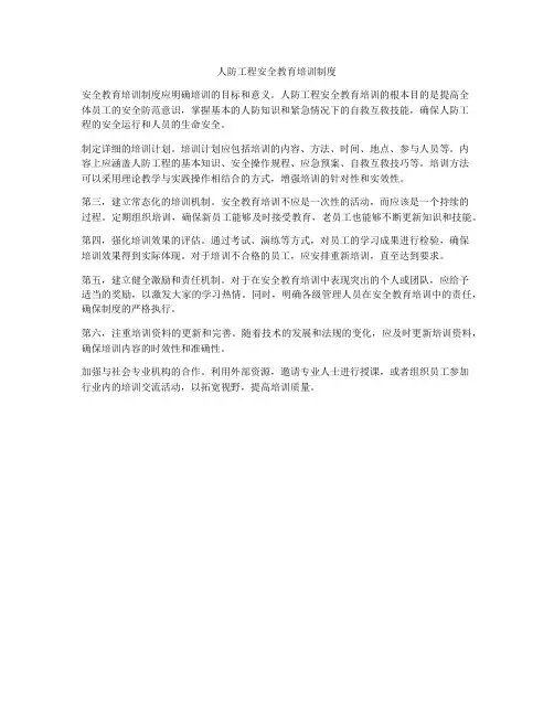 人防工程安全教育培训制度