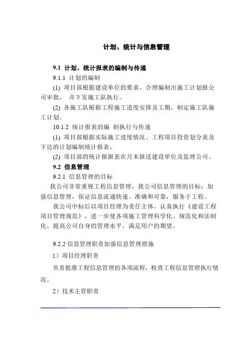 计划、统计与信息管理
