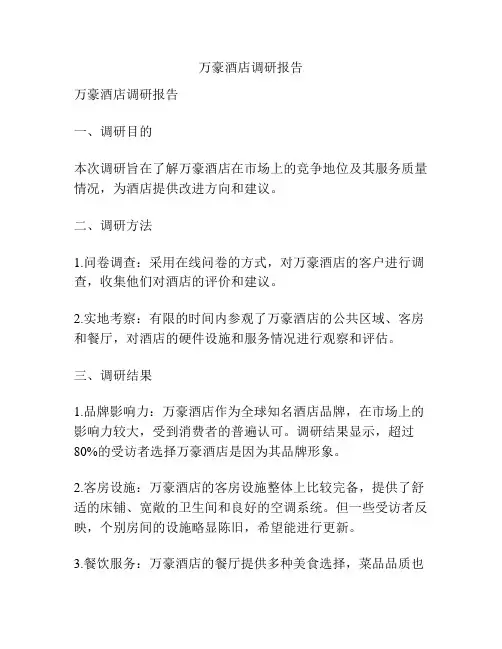 万豪酒店调研报告